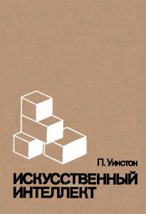 Искусственный интеллект