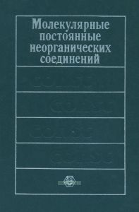 Молекулярные постоянные неорганических соединений