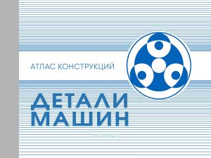 Детали машин. Атлас конструкций