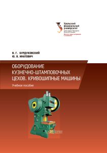 Оборудование кузнечно-штамповочных цехов. Кривошипные машины