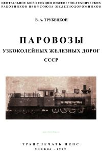 Паровозы узкоколейных железных дорог СССР
