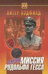 Секретная миссия Рудольфа Гесса