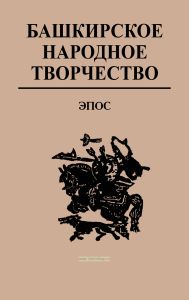 Башкирское народное творчество. Том 1. Эпос