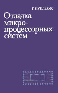Отладка микропроцессорных систем