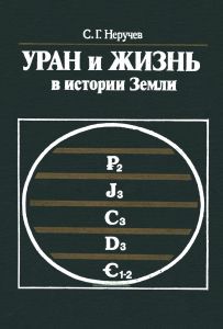 Уран и жизнь в истории Земли