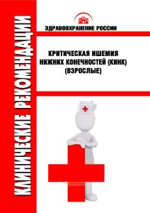 Клинические рекомендации "Критическая ишемия нижних конечностей (КИНК)"(Взрослые)