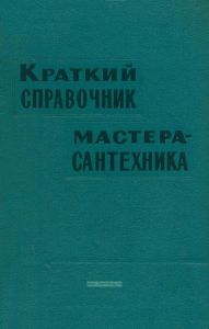 Краткий справочник мастера-сантехника