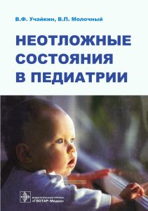 Неотложные состояния в педиатрии: практическое руководство