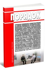 Порядок проведения медицинского освидетельствования на наличие медицинских противопоказаний к исполнению обязанностей частного охранника, включающего в себя химико-токсикологические исследования наличия в организме наркотических средств, психотропных веществ и их метаболитов и психиатрическое освидетельствование, и оформления медицинского заключения об отсутствии медицинских противопоказаний к исп