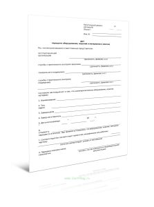 Акт передачи оборудования, изделий и материалов в монтаж (Форма Д.12)