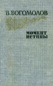 Момент истины. Роман, повести. рассказы