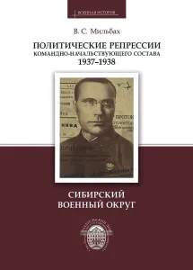 Политические репрессии командно-начальствующего состава. 1937-1938 гг. Сибирский военный округ