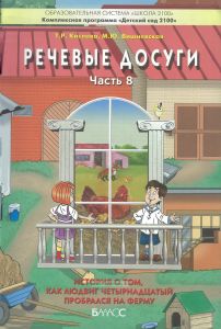 Речевые досуги. Пособие для ДОУ. Часть 8. История о том, как Людвиг Четырнадцатый пробрался на ферму