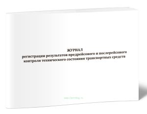 Журнал регистрации результатов предрейсового и послерейсового контроля технического состояния транспортных средств