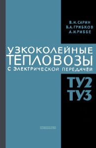 Узкоколейные тепловозы с электрической передачей ТУ2 и ТУЗ