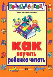 Как научить ребенка читать