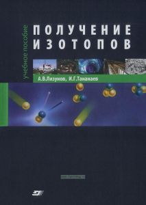 Получение изотопов