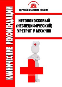 Клинические рекомендации "Негонококковый (неспецифический) уретрит у мужчин"