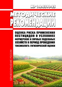 МР 1.2.0390-25 Оценка риска применения пестицидов в условиях фермерских и личных подсобных хозяйств в период проведения токсиколого-гигиенической оценки 2026 год. Последняя редакция