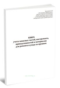Книга учета запасных частей, инструмента, принадлежностей и материалов для ремонта и ухода за оружием