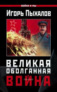 Великая Оболганная война