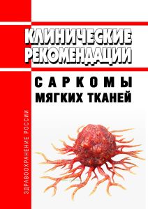 Клинические рекомендации "Саркомы мягких тканей" (Дети)