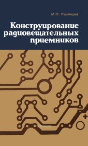 Конструирование радиовещательных приемников