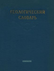Геологический словарь. Том II. М-Я