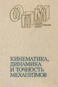 Кинематика, динамика и точность механизмов