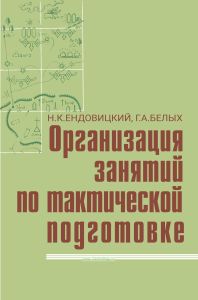 Организация занятий по тактической подготовке