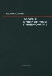 Теория элементов пневмоники