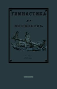 Гимнастика для юношества