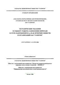 СТО Газпром 2-1.11-070-2006 Методические указания по выбору режима заземления нейтрали в сетях напряжением 6 и 10 кВ дочерних обществ и организаций ОАО "Газпром"