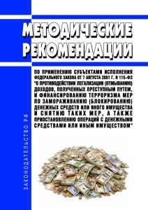 Методические рекомендации по применению субъектами исполнения Федерального закона от 7 августа 2001 г. N 115-ФЗ "О противодействии легализации (отмыванию) доходов, полученных преступным путем, и финансированию терроризма мер по замораживанию (блокированию) денежных средств или иного имущества и снятию таких мер, а также приостановлению операций с денежными средствами или иным имуществом" 2026 год.