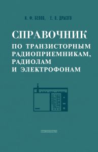 Справочник по транзисторным радиоприемникам, радиолам и электрофонам. Часть первая. Переносные приемники и радиолы