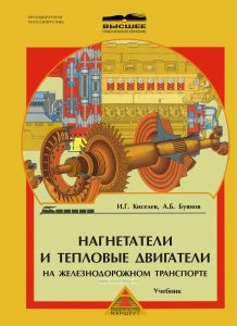 Нагнетатели и тепловые двигатели на железнодорожном транспорте