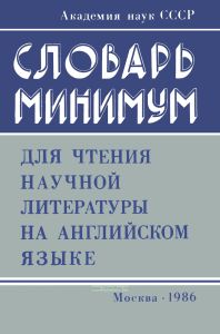 Словарь-минимум для чтения научной литературы на английском языке