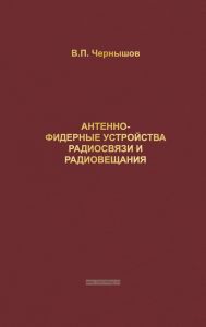 Антенно-фидерные устройства радиосвязи и радиовещания