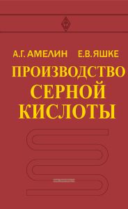 Производство серной кислоты