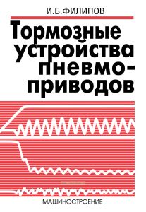 Тормозные устройства пневмоприводов