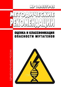 МР 1.2.0378-25 Оценка и классификация опасности мутагенов 2026 год. Последняя редакция