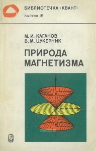 Природа магнетизма