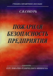 Пожарная безопасность предприятия. Курс пожарно-технического минимума. Учебно-справочное пособие
