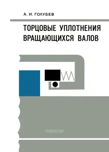 Торцовые уплотнения вращающихся валов