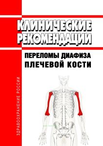 Клинические рекомендации "Переломы диафиза плечевой кости"