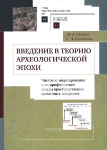 Введение в теорию археологической эпохи. Числовое моделирование и логарифмические шкалы пространственно-временных координат