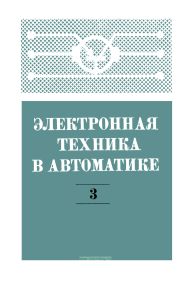 Электронная техника в автоматике. Выпуск 3