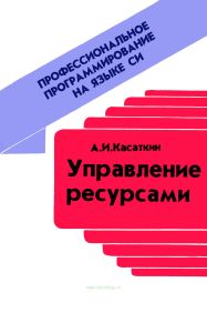 Профессиональное программирование на языке Си. Управление ресурсами