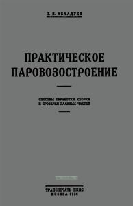 Практическое паровозостроение. Способы обработки, сборки и проверки главных частей