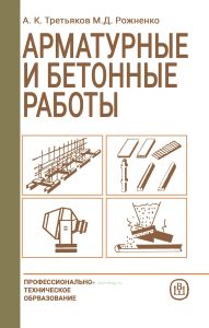 Арматурные и бетонные работы